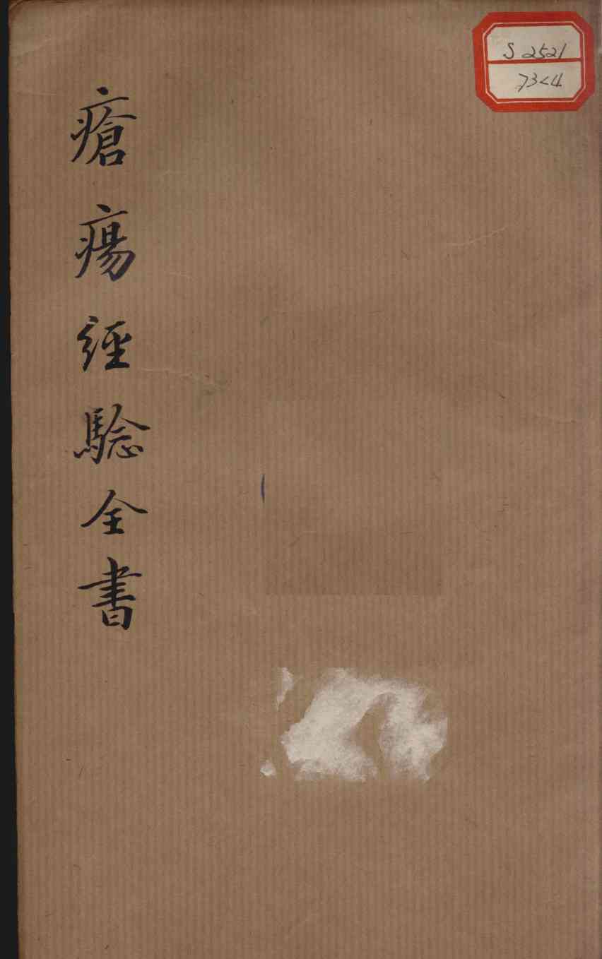 疮疡经验全书  卷4